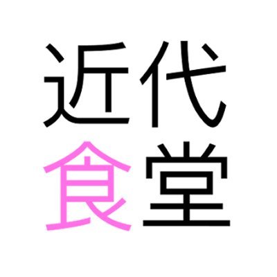 飲食店向けの専門誌、旭屋出版の月刊「近代食堂」(毎月22日発売)公式アカウントです。弊誌の紹介や注目店、外食にまつわるあれこれを。飲食に関わる全ての人を応援します。note【近代食堂プラス】もスタート!
