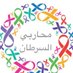 محاربي السرطان (@alsrtanmha80594) Twitter profile photo محاربي السرطان (@alsrtanmha80594) Twitter profile photo