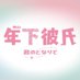 舞台『年下彼氏〜君のとなりで〜』【公式】 (@toshikare_pj) Twitter profile photo 舞台『年下彼氏〜君のとなりで〜』【公式】 (@toshikare_pj) Twitter profile photo