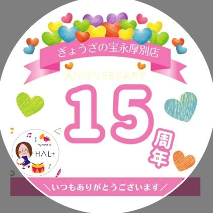 『❤』ありがとうございます。
厚別店はお陰さまで日本初😲❗❗
☆since2009.12-2018.9☆
『音更ぎょうざの宝永』取扱店から
☆2018.10~
『苫小牧ぎょうざの宝永』取扱店になり唯一両方のぎょうざを取り扱いした小売店となりました。
店主の好きなもの気ままに投稿📱₍•͈ᴗ•͈₎💟
