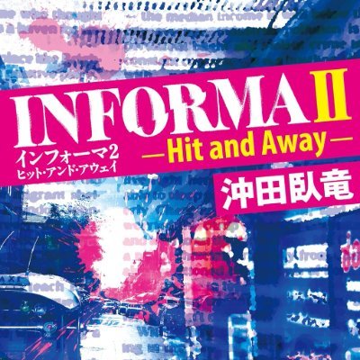 小説『インフォーマ』(サイゾー文芸部)シリーズを中心に、ドラマ、コミックと展開される「インフォーマ」ワールドを紹介していきます。
https://t.co/dsDxvRKlk2