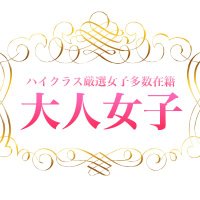 大人女子~池袋素人専門デリヘル~ (@otonajoshi_ik) 's Twitter Profile