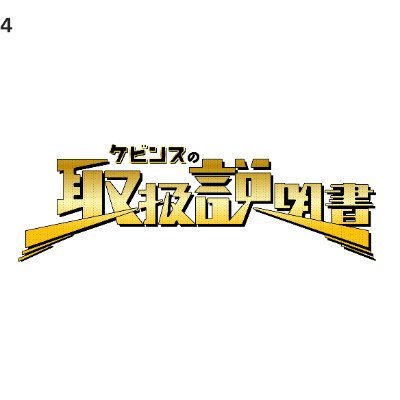 #ケビンス 90分冠特番✌✌【#ケビンスの取扱説明書】📺▼CS放送 「映画・チャンネルNECO」📸▼ instagram/chneco_kevins https://t.co/VzmP6Dohnp 📱💻▼配信視聴可能!