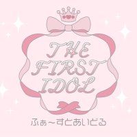【THE FIRST IDOL】ふぁ〜すとあいどる (@_thefirstidol) 's Twitter Profile