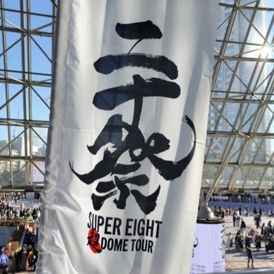 Sana05091127's profile picture. SUPER EIGHT大好き人間     黒eighter