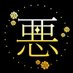 悪ノ旅路 (@akunotabiji) Twitter profile photo 悪ノ旅路 (@akunotabiji) Twitter profile photo