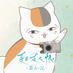 夏目友人帳 ~葉月の記~ 公式 (@natsume_haduki) Twitter profile photo 夏目友人帳 ~葉月の記~ 公式 (@natsume_haduki) Twitter profile photo