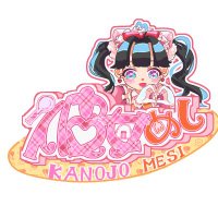 彼女めし (@cafecolorful) 's Twitter Profile