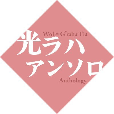 2025/9/21発行予定光ラハBLアンソロの企画アカウントです。 WEBサイトなどの公開は年明け以降を予定しています。 手探りしつつ頑張って進行していきます。主催(@M_asrh00)