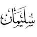 سليمان الدوسري (@aldwsry56109) Twitter profile photo سليمان الدوسري (@aldwsry56109) Twitter profile photo