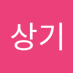 이상기 (@woolde1007) Twitter profile photo 이상기 (@woolde1007) Twitter profile photo