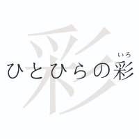 ひとひらの彩(いろ) (@hitohirano_iro) 's Twitter Profile