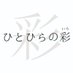 ひとひらの彩(いろ) (@hitohirano_iro) Twitter profile photo ひとひらの彩(いろ) (@hitohirano_iro) Twitter profile photo