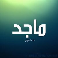 ماجد الماجد (@majedalhatimi) 's Twitter Profile