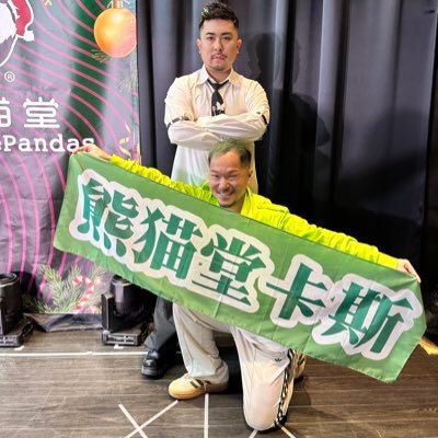 you_are_so_wet's profile picture. 新宿二丁目「もふもふ」#熊猫堂PR店 にてお給仕してます🫶 「卡斯に捧げた 我が人生 生涯卡斯推し 悔いはなし」ゴリゴリのCassGAL じゅうななくん🍊も好き！🐼みんな好き お気に入りの写真はハイライトに！時々、セーラー戦士にもなります🪐 卡啡因🌵