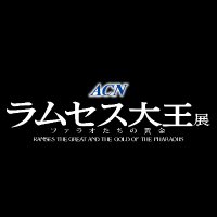 ACN ラムセス大王展 ファラオたちの黄金 (@ramsesexhibitjp) 's Twitter Profile