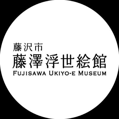 藤沢市藤澤浮世絵館さんのプロフィール画像