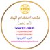 مكتب استقدام الهند (@zisteqdam) Twitter profile photo مكتب استقدام الهند (@zisteqdam) Twitter profile photo