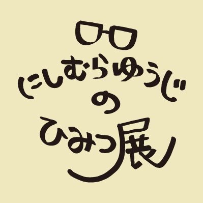 『活動10周年記念 にしむらゆうじのひみつ展』が開催! 東京・松屋銀座での開催を皮切りに巡回予定。本展は、にしむらゆうじ氏の作品を300点以上ご覧いただけます。展示を通じ、にしむらゆうじ氏のこだわり、作品の魅力をより深く感じていただける展覧会です。 #にしむらゆうじのひみつ展