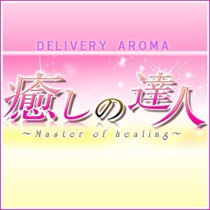 埼玉デリヘル風俗店[癒しの達人]公式Twitterへようこそ♪