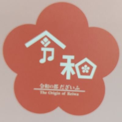 太宰府市文化スポーツ振興財団、事業係のアカウントです。主に太宰府市のイベント情報をポストします。