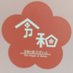 財団事業係 (@0tzgafxihm68358) Twitter profile photo 財団事業係 (@0tzgafxihm68358) Twitter profile photo