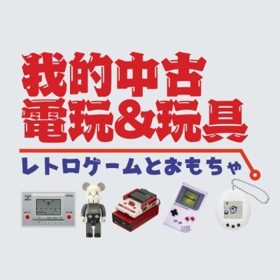 Retro Gaming & Toys︱80s 90s 🇭🇰
🎮Retro Games︰Game&Watch、Famicom、GameBoy
🤖Vintage Toys︰CHOGOKIN、BE@RBRICK、Gashapon