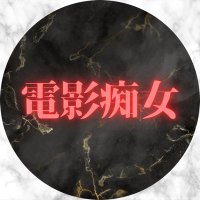 電影痴女（R18） (@deneir18) 's Twitter Profile
