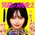 映画「異端の純愛2・カニバさん」(仮) (@itanno_jyunai2) Twitter profile photo 映画「異端の純愛2・カニバさん」(仮) (@itanno_jyunai2) Twitter profile photo