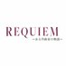映画『REQUIEM(レクイエム)〜ある作曲家の物語〜』公式 (@requiem_movie) Twitter profile photo 映画『REQUIEM(レクイエム)〜ある作曲家の物語〜』公式 (@requiem_movie) Twitter profile photo