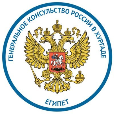 Account of the Russian Consulate General in Hurghada
ГК России в Хургаде
Telegram - https://t.co/jb7OJ0gD7O
VK - https://t.co/8WSWzxUut5