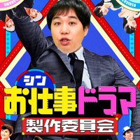 シンお仕事ドラマ製作委員会【テレビ朝日公式】 (@shinoshigoto_ex) 's Twitter Profile