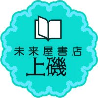 未来屋書店 上磯店 (@ms_kamiiso) 's Twitter Profile Photo 未来屋書店 上磯店 (@ms_kamiiso) 's Twitter Profile Photo