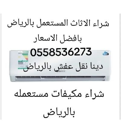 شراء الاثاث المستعمل بالرياض رقم لشراء المكيفات المستعمله شرق_الرياض شراء الاثاث المستعمل بحي الخليج شراء مكيفات مستعمله حي اليرموك حي الجزيرة ارقام الي يشترون