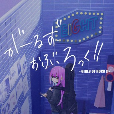 【次回開催決定】がーるず・おぶ・ろっく‼︎ vol.3 Profile