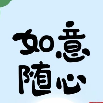 yao1534745's profile picture. 愿一切顺❤️如意