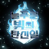 2025 늘푸른 빛의 탄신일 - 이누카이 유토 (@0812yuto_inukai) 's Twitter Profile Photo 2025 늘푸른 빛의 탄신일 - 이누카이 유토 (@0812yuto_inukai) 's Twitter Profile Photo