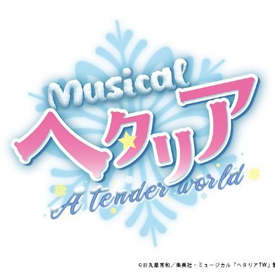 ミュージカル「ヘタリア〜A tender world~」公式 on X ミュージカル「ヘタリア〜A tender world~」公式 on X