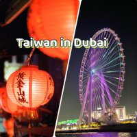 Taiwan in Dubai (@dubaitaiwan) 's Twitter Profile Photo Taiwan in Dubai (@dubaitaiwan) 's Twitter Profile Photo