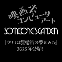 SOMEONE'SGARDEN FILM@『ウリリは黒魔術の夢をみた』(2025.4.5公開) (@someonesga24545) 's Twitter Profile Photo SOMEONE'SGARDEN FILM@『ウリリは黒魔術の夢をみた』(2025.4.5公開) (@someonesga24545) 's Twitter Profile Photo