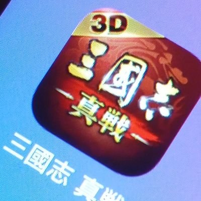 sanshinmania's profile picture. 三國志真戦好きです。まだまだ初心者ですが、勉強していきます。真戦の入口としてお得だった三國志 真戦のポイ活案件をする人向けの攻略情報を中心に発信します。
はじめるときはプロフ内のリンクから始めるとお得です。