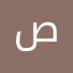 صعب نسيانك (@nsyank_b57111) Twitter profile photo صعب نسيانك (@nsyank_b57111) Twitter profile photo
