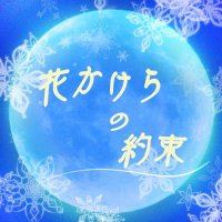 花かけらの約束【企画合唱】 (@promise_chorus) 's Twitter Profile