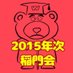 早稲田大学 2015年次稲門会 (@2015tomonkai) Twitter profile photo 早稲田大学 2015年次稲門会 (@2015tomonkai) Twitter profile photo