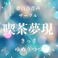 喫茶夢現 (@k_yumeutsutsu) 's Twitter Profile
