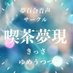 喫茶夢現 (@k_yumeutsutsu) Twitter profile photo 喫茶夢現 (@k_yumeutsutsu) Twitter profile photo