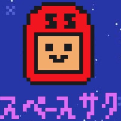 スペースサクは、宇宙のサクである! YouTuberフォローはお気軽に♪さっくんソフビ化 BOOTHはこちら https://t.co/maxdzVupr0 グッズはこちらからhttps://t.co/HMzDlQPar4