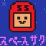 SPACEsaku555's profile picture. スペースサクは、宇宙のサクである! YouTuberフォローはお気軽に♪さっくんソフビ化 BOOTHはこちら https://t.co/maxdzVupr0 グッズはこちらからhttps://t.co/HMzDlQPar4