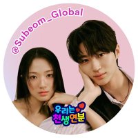 Subeom Global Community (@subeom_global) 's Twitter Profile