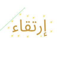 إرتقاء (@erteqa2025) 's Twitter Profile